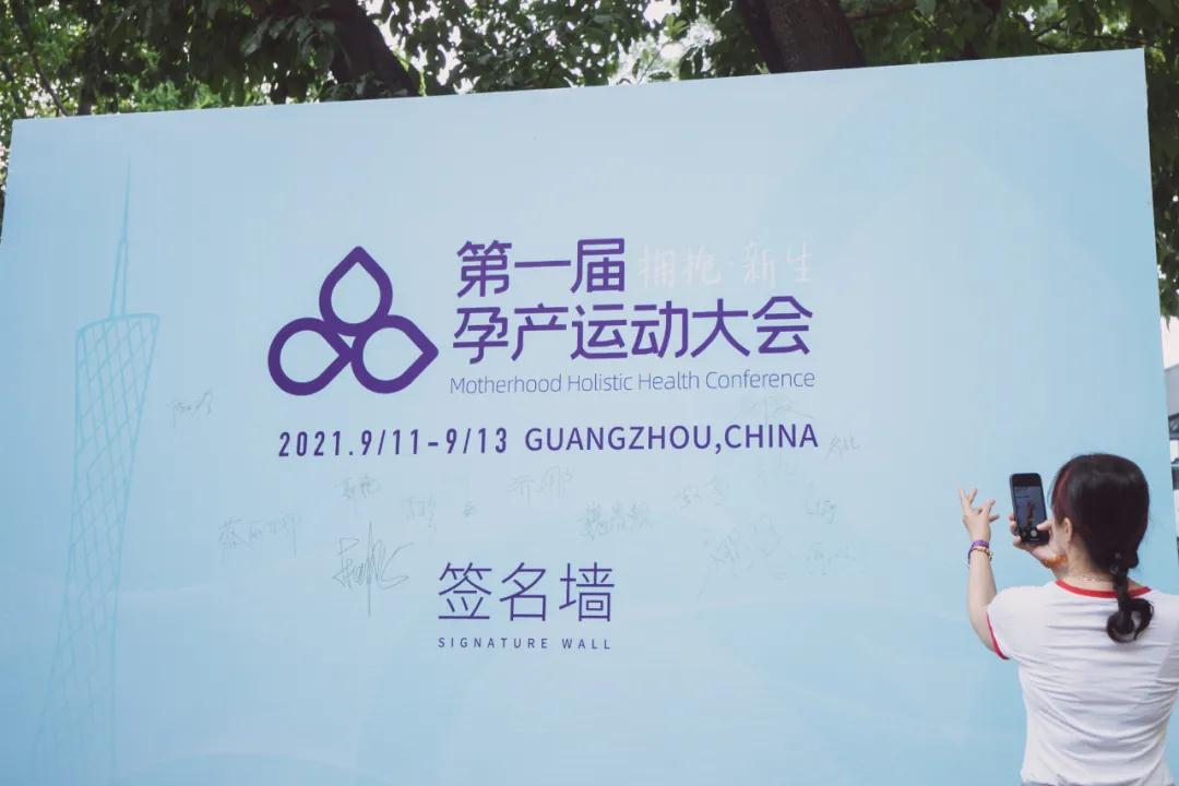 2021第一届孕产运动大会在广州678体育正式开幕