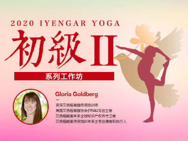 Gloria Goldberg｜2020初级II工作坊