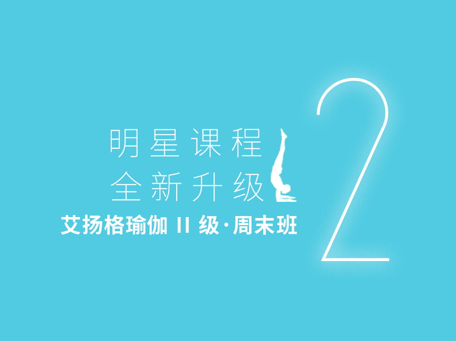 678体育瑜伽II级·周末班