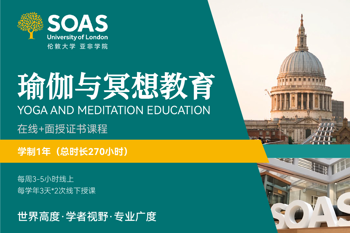 伦敦大学亚非学院“瑜伽与冥想指导”证书课程正式发布，瑜伽学科指导开启新进程