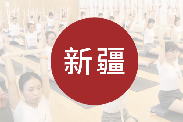 678体育『外派·678体育瑜伽 II级 』丨新疆站