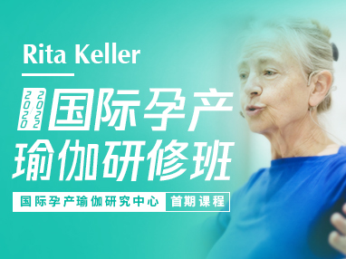 国际孕产瑜伽研修班