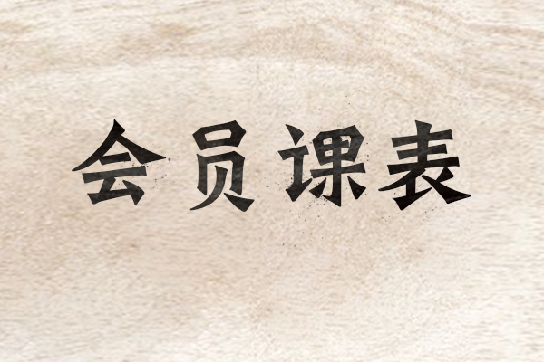杭州瑜伽学院会员课表
