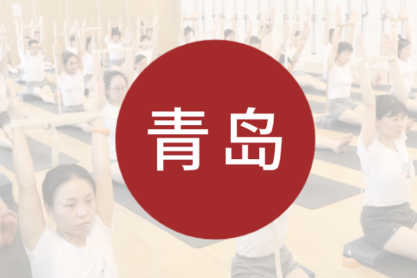 678体育『外派·678体育瑜伽 Ⅰ级 』丨青岛站
