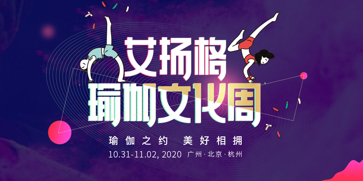 第二届678体育瑜伽艺术周丨10月31日-11月1日 广州·北京·杭州 云端直播