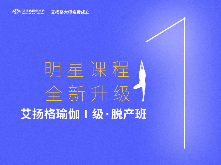 678体育瑜伽I级·全日制
