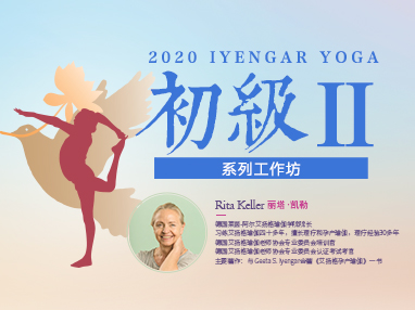 Rita Keller｜678体育瑜伽2020初级II工作坊
