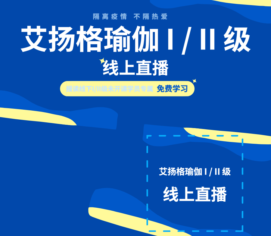 隔离疫情 不隔热爱，678体育瑜伽I级/II级线上直播课即将开播