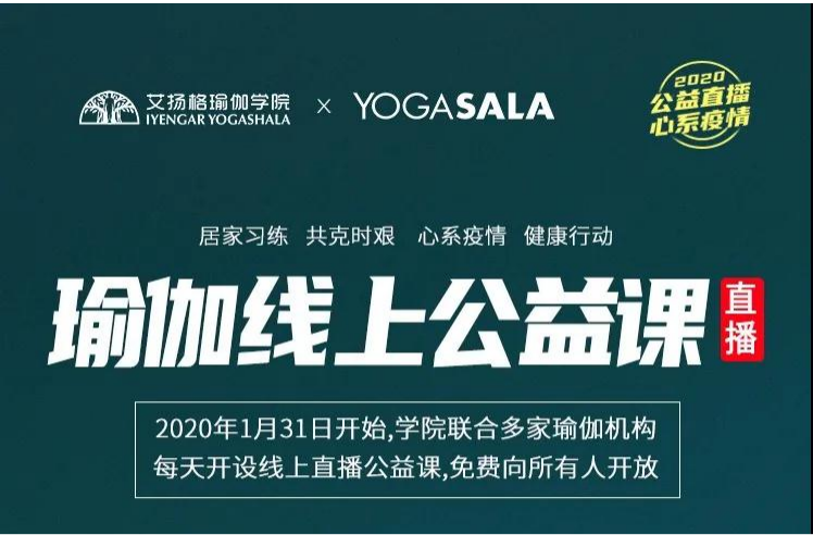 数万名瑜伽习练者共同参与，「瑜伽力量 共战疫情」公益直播完美落幕